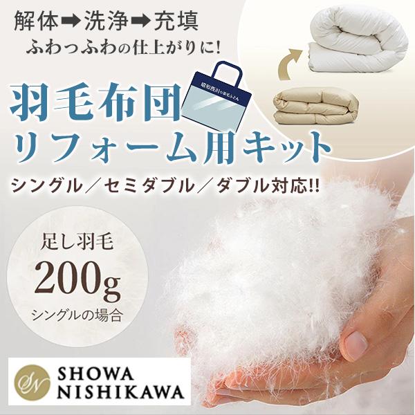 羽毛布団リフォーム用キット ダブル