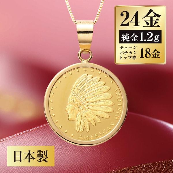 24金コインネックレス（枠・チェーンのみ18金）インディアン＆イーグル