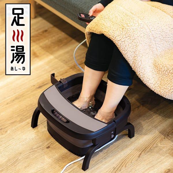 加熱式折りたたみフットバス「あし〜ゆ」