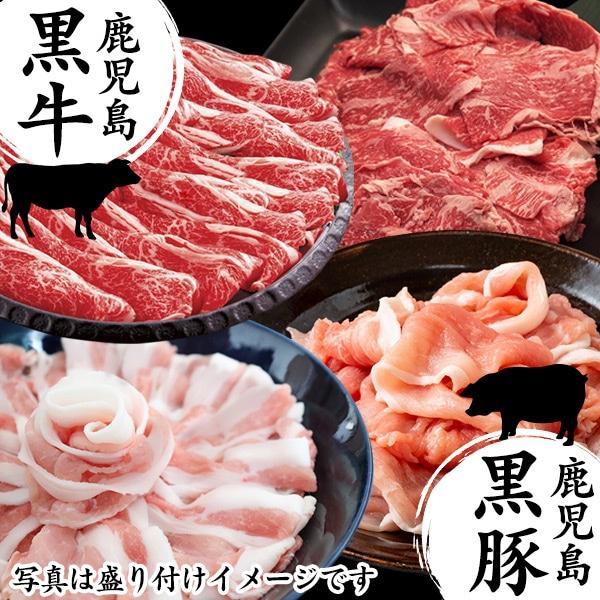 鹿児島黒牛・黒豚スライスセット