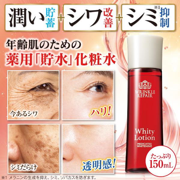 薬用美白リンクルリペアホワイティーローション 150mL  1本