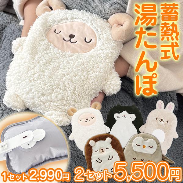 蓄熱式アニマル湯たんぽ 2セット うさぎ ひつじ ハリネズミ フクロウ 黒ねこ
