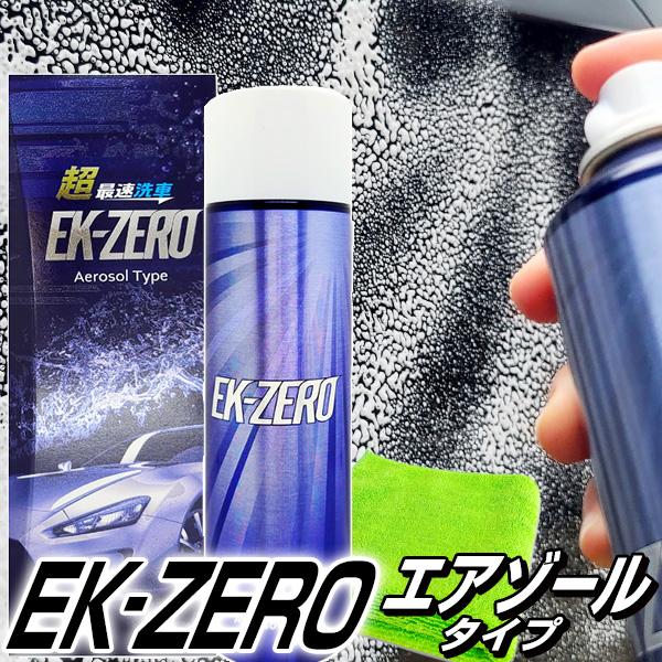 洗車スプレーEK-ZERO エアゾールタイプ 泡タイプ