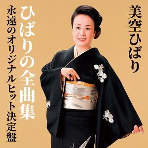 美空ひばり/ひばりの全曲集 永遠のオリジナルヒッ...の商品画像