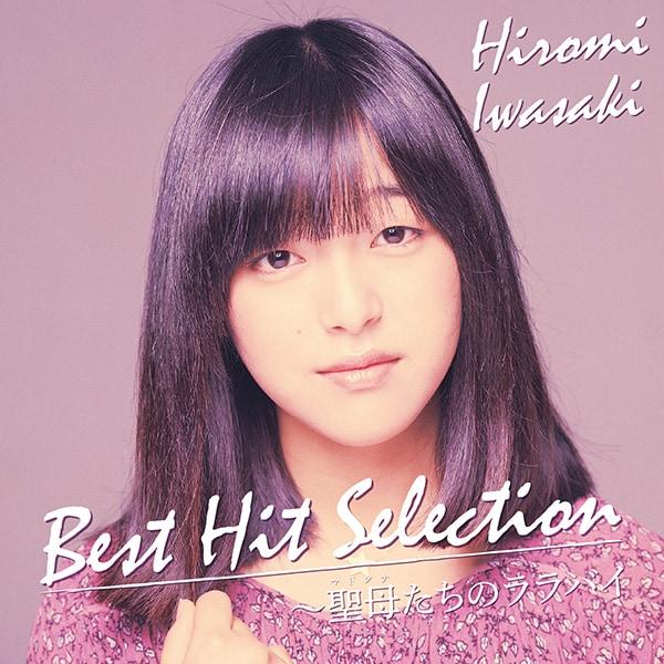 岩崎宏美／ベスト・ヒットセレクション CD1枚