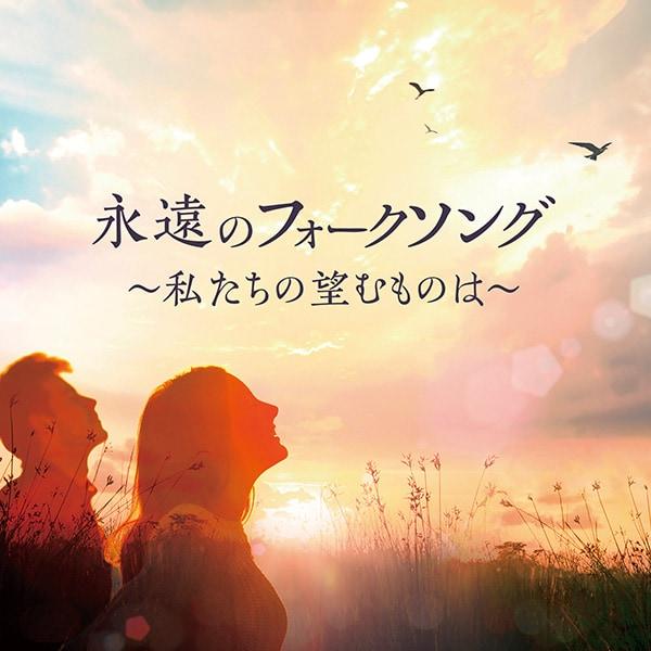 永遠のフォークソング CD2枚組