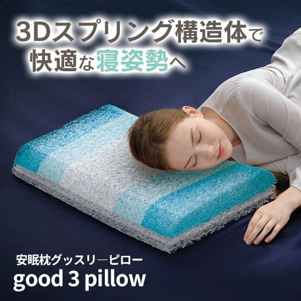 脳を冷やす枕 good 3 pillow