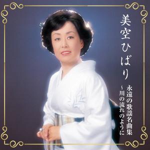 美空ひばり／永遠の歌謡名曲集 〜川の流れのように