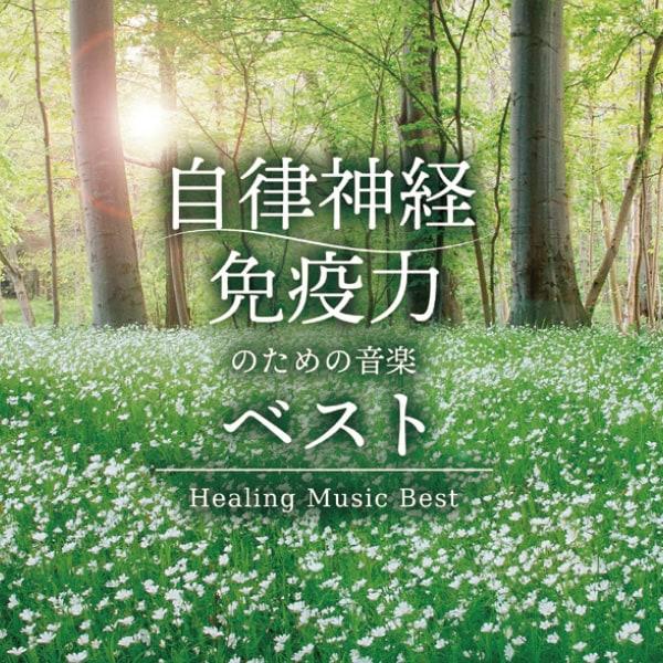 自律神経・免疫力のための音楽 ベスト Healing Music Best