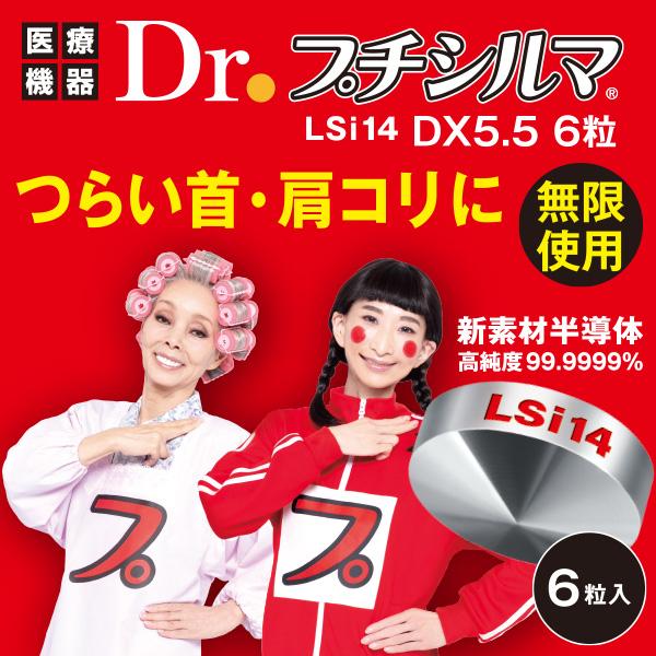 Dr.プチシルマLsi14DX 5.5mm 6粒入り