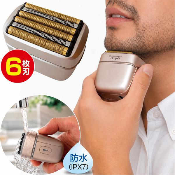 6枚刃コンパクトシェーバー「ディープX」チタンコートシックス