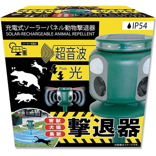 充電式ソーラーパネル動物撃退器＜1台＞