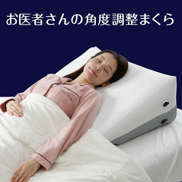 お医者さんの角度調整まくら