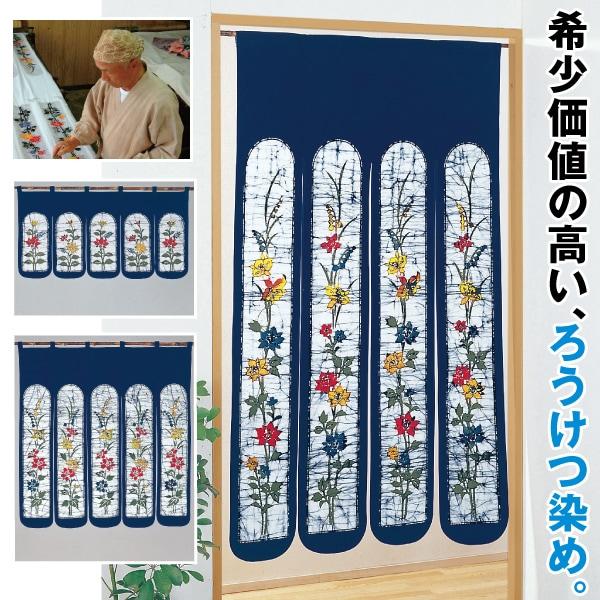 ろうけつ染めのれん 85×45cm