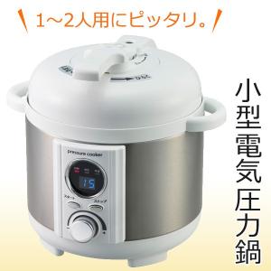 小型電気圧力鍋 圧力鍋