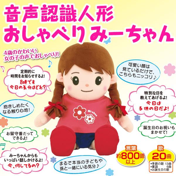 音声認識人形おしゃべりみーちゃん