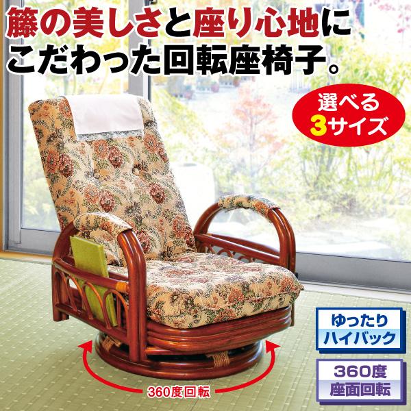 籐リクライニング回転座椅子 ミドルタイプ