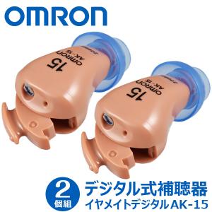 オムロン デジタル式補聴器 イヤメイトデジタル AK-15＜2個組＞ omron 耳あな型