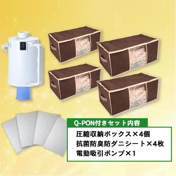圧縮収納ボックスセット 4個組セット（Q-PON付き）