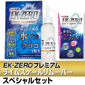 EK-ZEROプレミアム（ライムスケールリムーバー）スペシャルセット