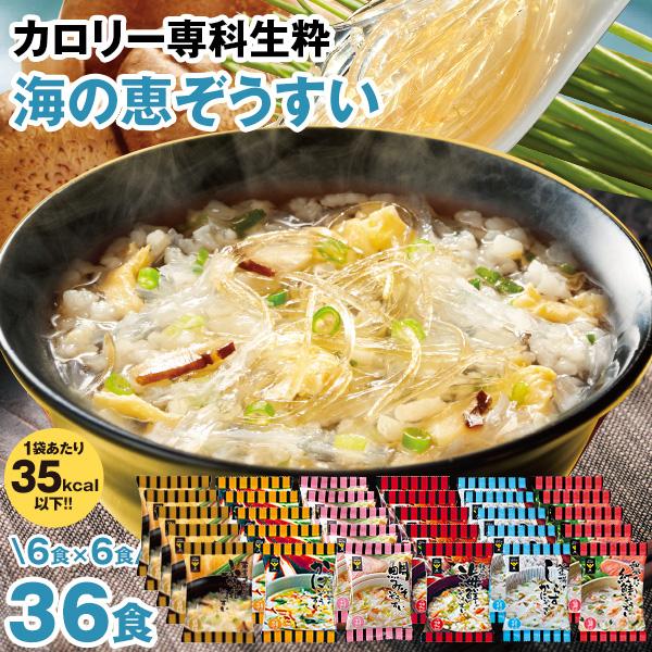 カロリー専科生粋海の恵ぞうすい 36食【送料無料】