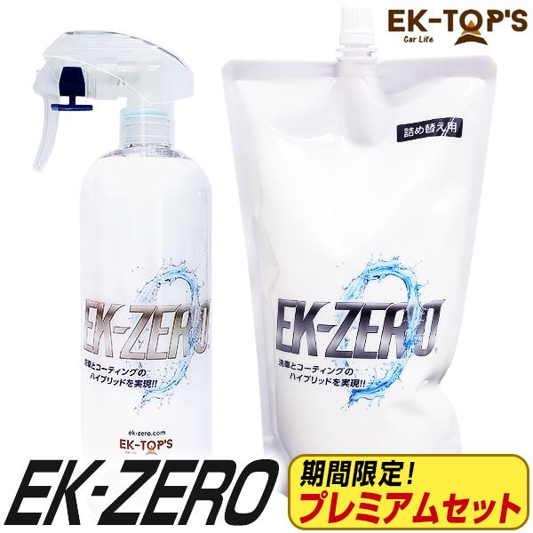 洗車スプレー EK-ZERO プレミアムセット 洗車におすすめ ポリマーコーティング EK0 EKゼ...