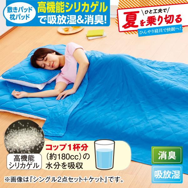 クール&amp;ドライ寝具セット セミダブル2点セット＋ケット