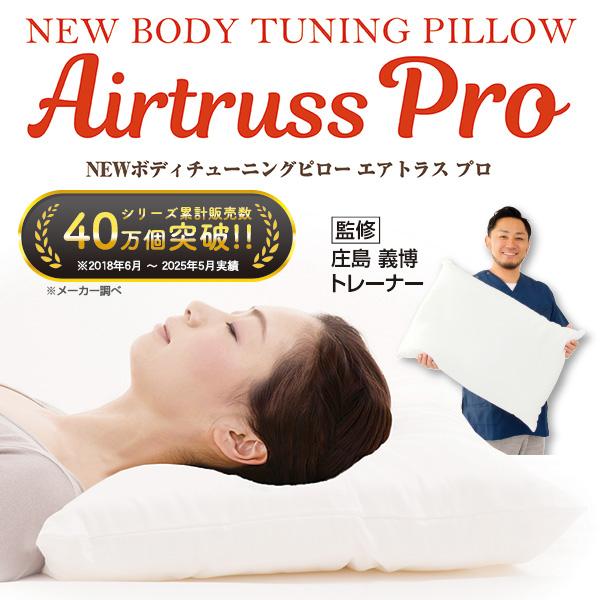 NEW ボディチューニングピロー エアトラス Pro 枕本体/2個組