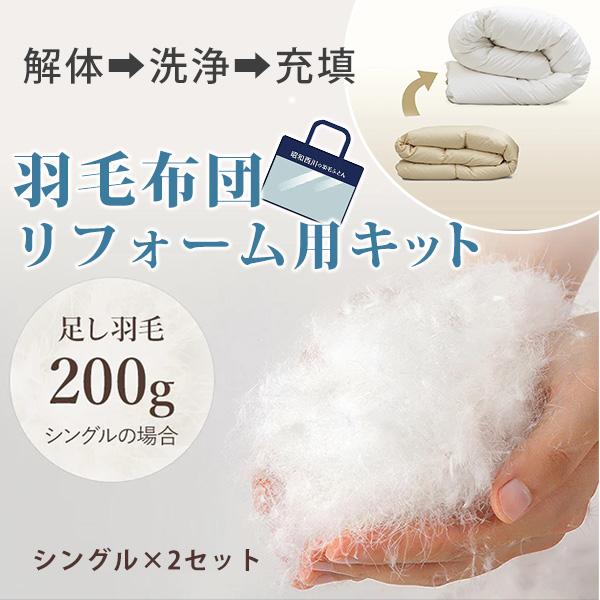 羽毛布団リフォーム用キット シングル×2セット