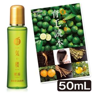 【薬用発毛促進剤】柑気楼 健露 50mL＜初回限定特別価格＞（かんきろう けんろ）