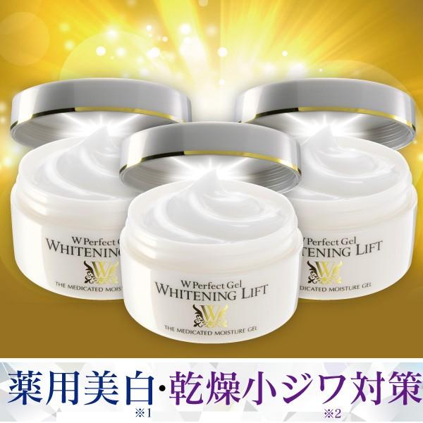 薬用Wパーフェクトゲル ホワイトニングリフト 80g 通常価格 3個セット 医薬部外品