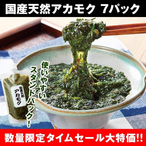 国産天然アカモク 7パックセット【タイムセール】　1月5日（月）16時50分まで