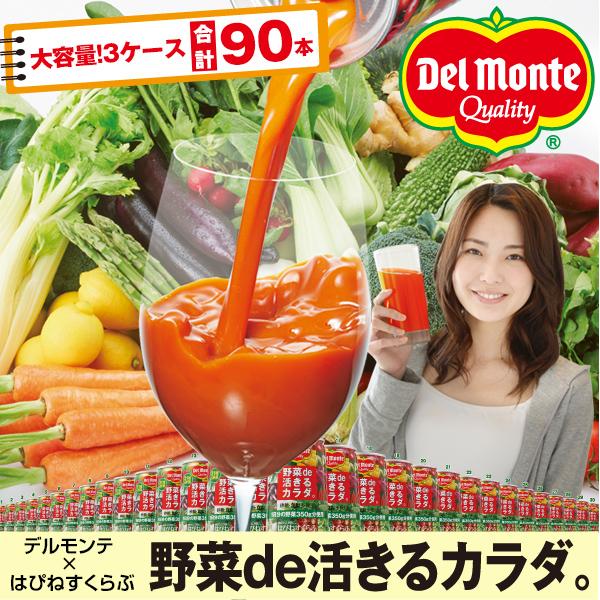 デルモンテ×はぴねすくらぶ「野菜de活きるカラダ。」3ケース(90缶)【タイムセール】　5月9日（木...