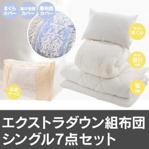 Fineエクストラダウン組布団シングル7点セット＜ブルー＞