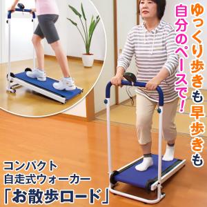コンパクト！自走式ウォーカー「お散歩ロード」 ルームランナー