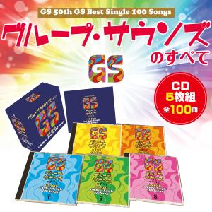 グループ・サウンズのすべて CD5枚組（全100曲）｜e-hapi