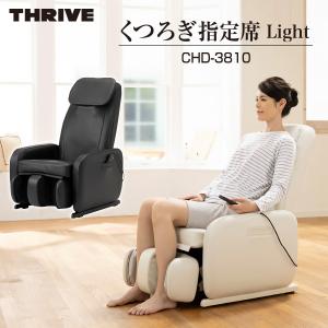 スライヴ くつろぎ指定席Light マッサージチェア CHD-3810 THRIVE 大東電機