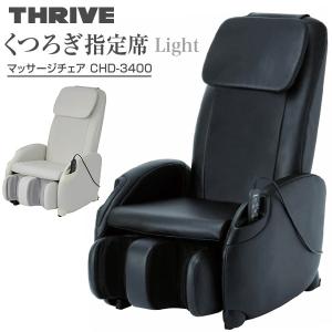 スライヴ  くつろぎ指定席Light マッサージチェア CHD-3400
