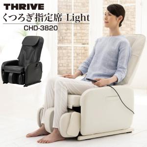 スライヴ くつろぎ指定席Light マッサージチェア CHD-3820 THRIVE 大東電機工業 コンパクトデザイン 省スペース設計｜e-hapi