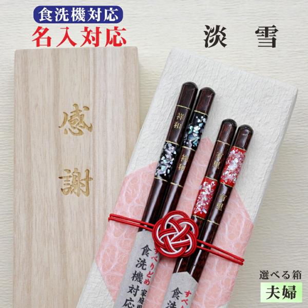 淡雪 箸 名入れ 夫婦 箱入 桐箱 刻印 メッセージ 若狭塗箸 すべり止め 食器洗浄機対応 ギフト ...
