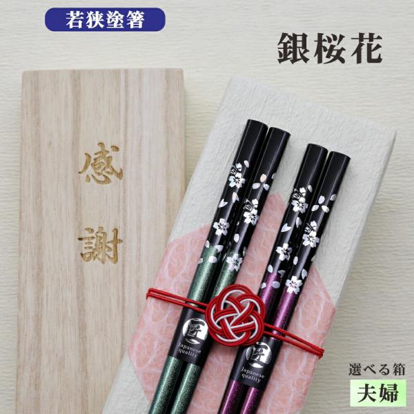 銀桜花 箸 夫婦 箱入 桐箱 刻印 メッセージ 若狭塗箸 すべり止め 食器洗浄機対応 ジェンダー ギ...