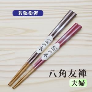 夫婦箸 八角友禅 若狭塗箸 夫婦 2本セット 天然木 木製(桜) すべり止め プレゼント ギフト 簡易包装 メール便
