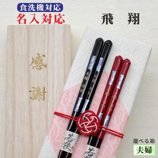 飛翔 箸 名入れ 夫婦 箱入 桐箱 刻印 メッセージ 若狭塗箸 すべり止め 食器洗浄機対応 ギフト ...