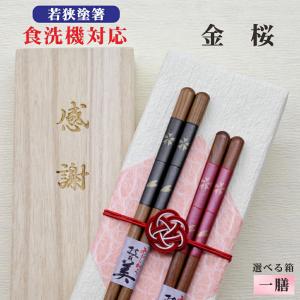 金桜 箸 夫婦 箱入 桐箱 刻印 メッセージ 若狭塗箸 すべり止め 食器