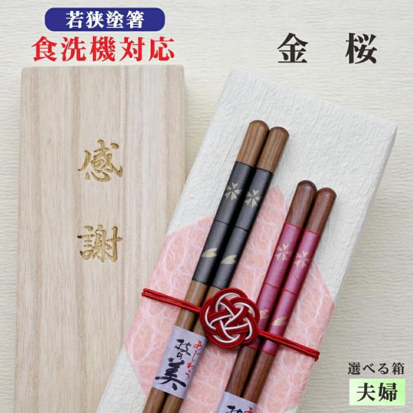 金桜 箸 夫婦 箱入 桐箱 刻印 メッセージ 若狭塗箸 すべり止め 食器洗浄機対応 ギフト 誕生祝い...