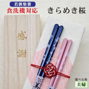 飛翔 箸 名入れ 夫婦 箱入 桐箱 刻印 メッセージ 若狭塗箸 すべり止め