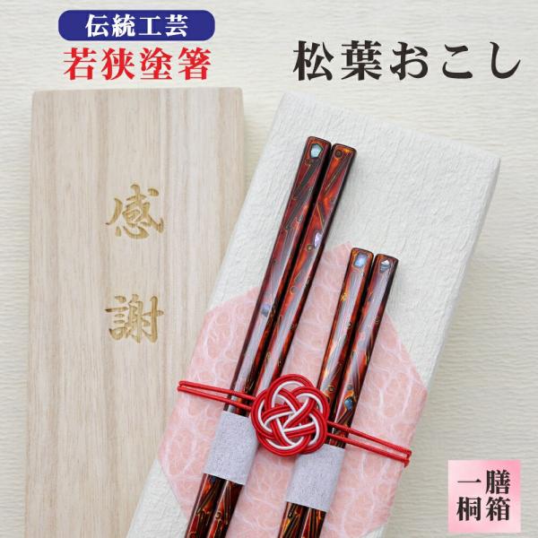 最高級伝統工芸 若狭塗箸 本うるし 松葉起し 箸 1膳 桐箱 伝統工芸 若狭塗箸 本うるし ギフト ...
