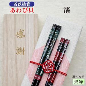 最高級伝統工芸 若狭塗箸 本うるし 松葉起し 箸 夫婦 桐箱 伝統工芸