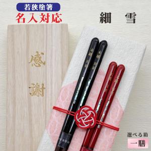 飛翔 箸 名入れ 夫婦 箱入 桐箱 刻印 メッセージ 若狭塗箸 すべり止め