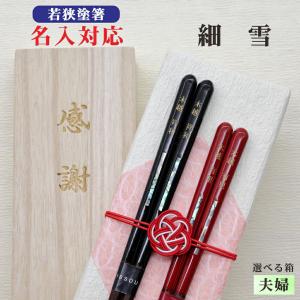 飛翔 箸 名入れ 夫婦 箱入 桐箱 刻印 メッセージ 若狭塗箸 すべり止め